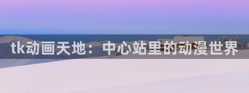 秋叶原动漫天堂