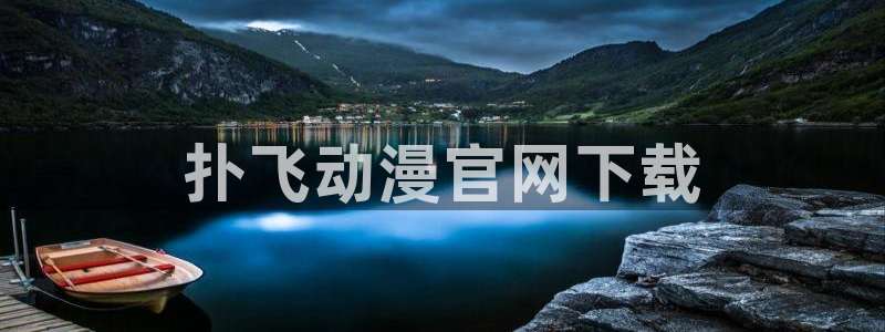 男人动漫天堂在线：扑飞动漫官网下载