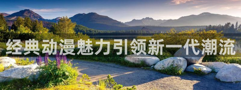 acg动漫天堂：经典动漫魅力引领新一代潮流