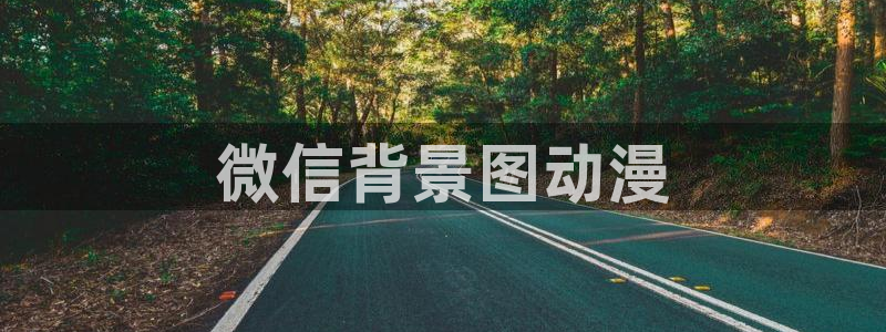 免费a漫动漫天堂.：微信背景图动漫