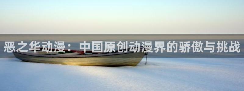 动漫天堂岛：恶之华动漫：中国原创动漫界的骄傲与挑战