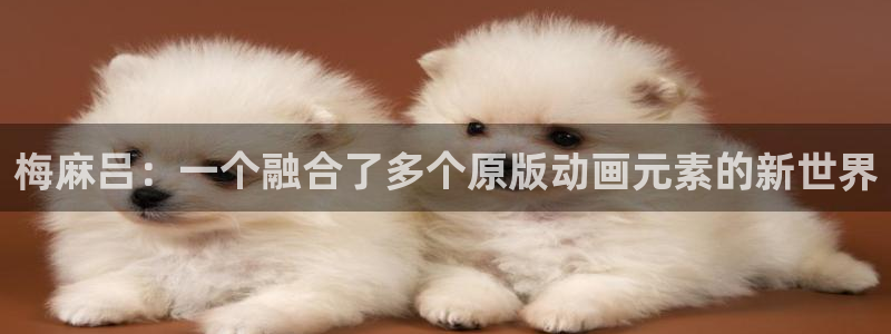 18动漫天堂：梅麻吕：一个融合了多个原版动画元素的新世界