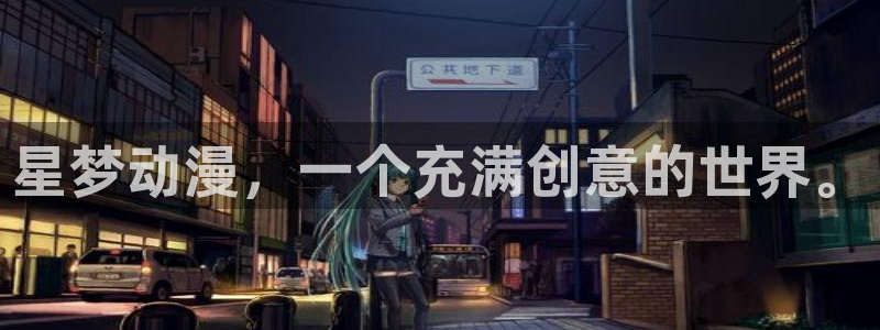 男人动漫天堂在线：星梦动漫，一个充满创意的世界。