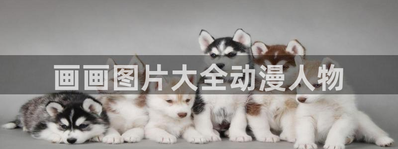 动漫天堂网址：画画图片大全动漫人物