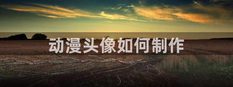 www.动漫天堂：动漫头像如何制作