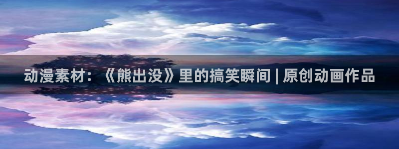 动漫天堂在线免费观看：动漫素材：《熊出没》里的搞笑瞬间 | 原创动画作品