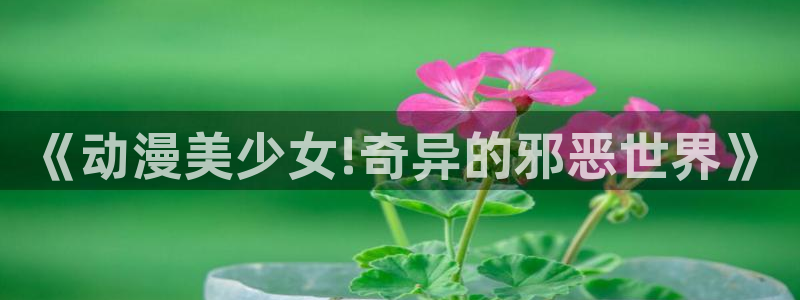 动漫天堂总站：《动漫美少女!奇异的邪恶世界》