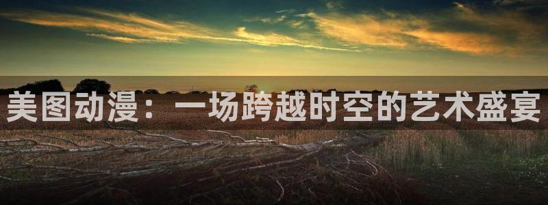 coco动漫天堂：美图动漫：一场跨越时空的艺术盛宴