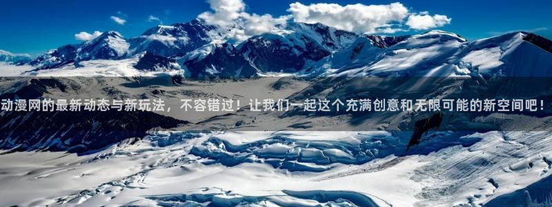 动漫天堂在线看：动漫网的最新动态与新玩法，不容错过！让我们一起这个充满创意和无限可能的新空间吧！