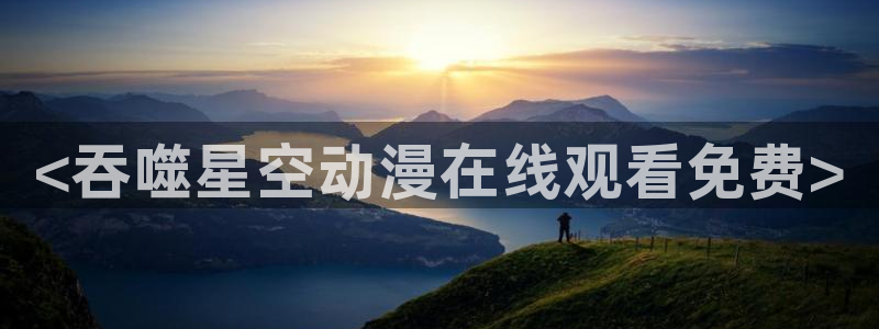 jm动漫天堂：<吞噬星空动漫在线观看免费>