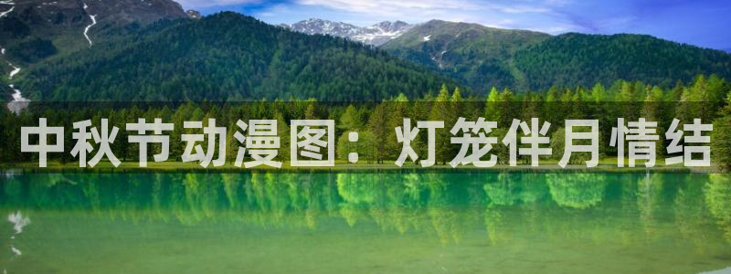 动漫天堂下载官方：中秋节动漫图：灯笼伴月情结
