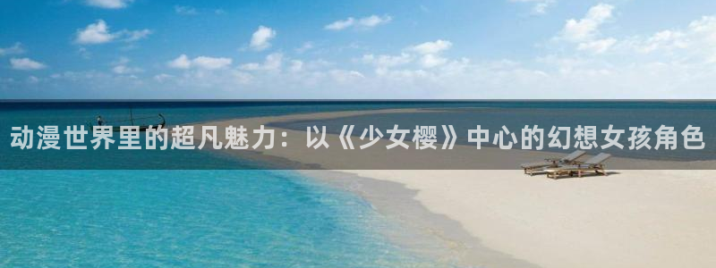 动漫天堂cc：动漫世界里的超凡魅力：以《少女樱》中心的幻想女孩角色