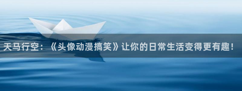 禁动漫天堂：天马行空：《头像动漫搞笑》让你的日常生活变得更有趣！