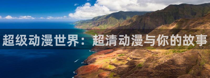 91动漫天堂：超级动漫世界：超清动漫与你的故事