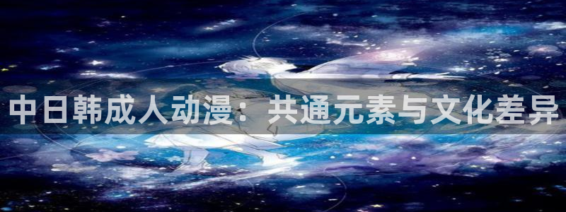 同人动漫天堂：中日韩成人动漫：共通元素与文化差异