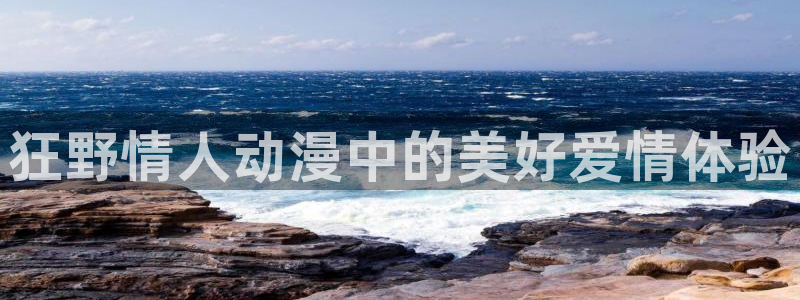 动漫天堂.：狂野情人动漫中的美好爱情体验