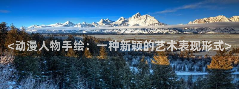 动漫天堂.cc：<动漫人物手绘：一种新颖的艺术表现形式>