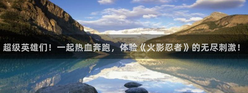 下载动漫天堂：超级英雄们！一起热血奔跑，体验《火影忍者》的无尽刺激！