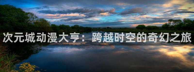 动漫天堂免费观看