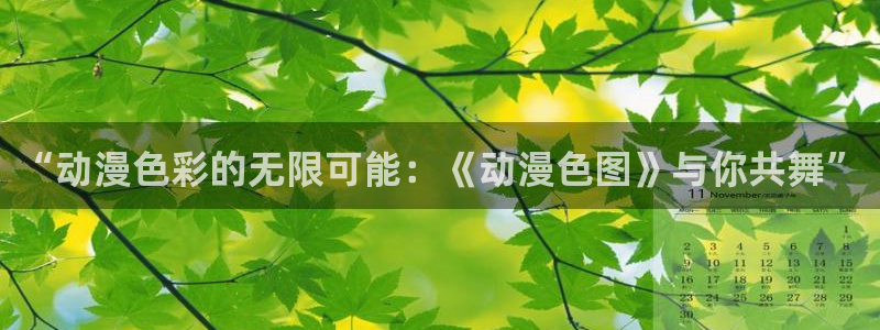 亚洲成人动漫天堂