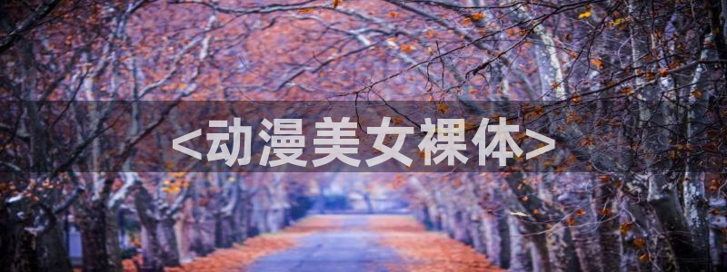 禁动漫天堂
