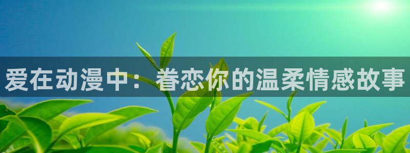 番剧推荐动漫天堂.