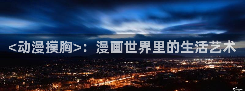 原神禁动漫天堂